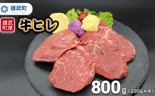 雄武産牛肉セット(冷凍)牛ヒレステーキ200g×4【0912001】