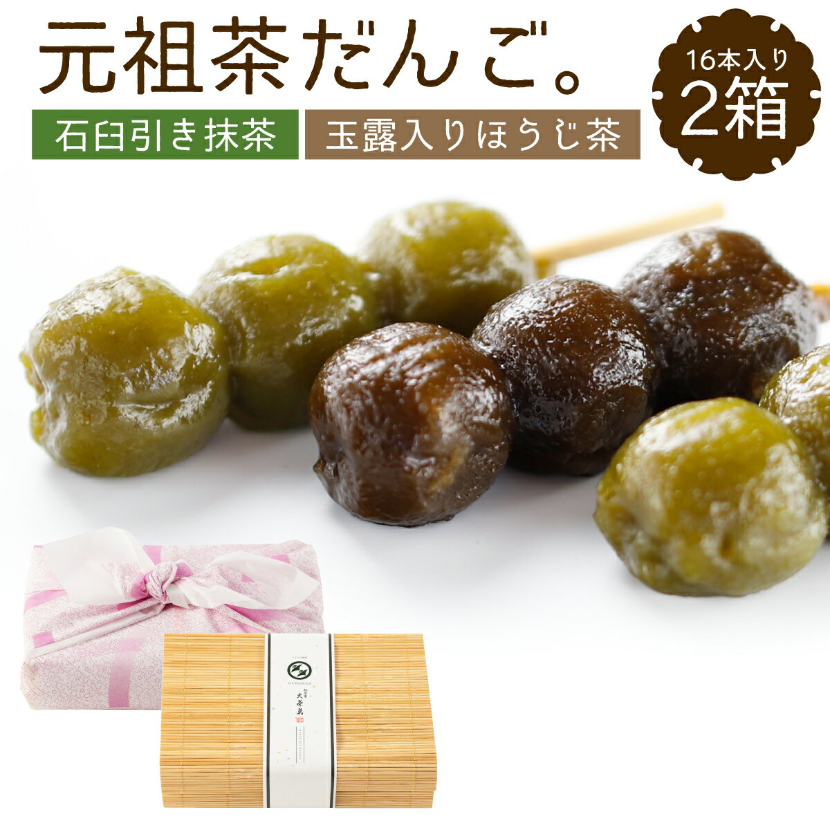 【ふるさと納税】＜大正八年創業＞元祖茶だんご(石臼引き抹茶・露入りほうじ茶 各16本/計32本) 茶団子 団子 だんご 宇治茶 宇治抹茶 抹茶 玉露 ほうじ茶 手作り 名物 スイーツ デザート 和菓子 【uj-CS001】【総本家大茶萬】