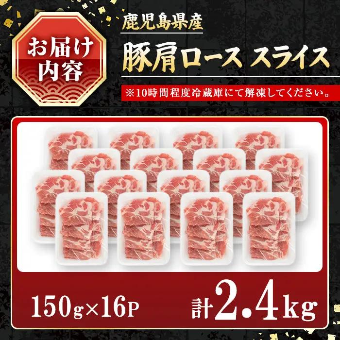 鹿児島県産豚 肩ロース スライス 生姜焼き・炒め物向け(2.4kg) 豚肉 肩ロース スライス【小迫ストアー】A1046