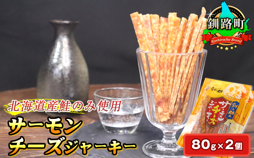 サーモンチーズジャーキー 80g×2個セット | 鮭 サケ さけ おつまみ 海鮮 お手軽 簡単 大容量 弁当 おかず 冷凍 調理済み 絶品 スピード発送 北海道 釧路町 釧路超 特産品　121-1920-55