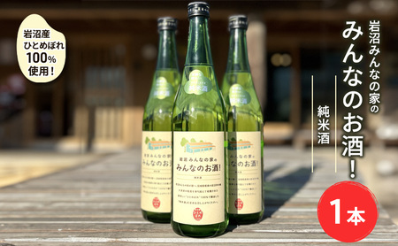日本酒 みんなのお酒! 純米酒 720ml 岩沼産 ひとめぼれ 100％使用 フルーティー 甘口 お酒 地酒 酒 アルコール 純米 家飲み ギフト プレゼント 贈答 東北 震災 支援 宮城 宮城県 岩沼市