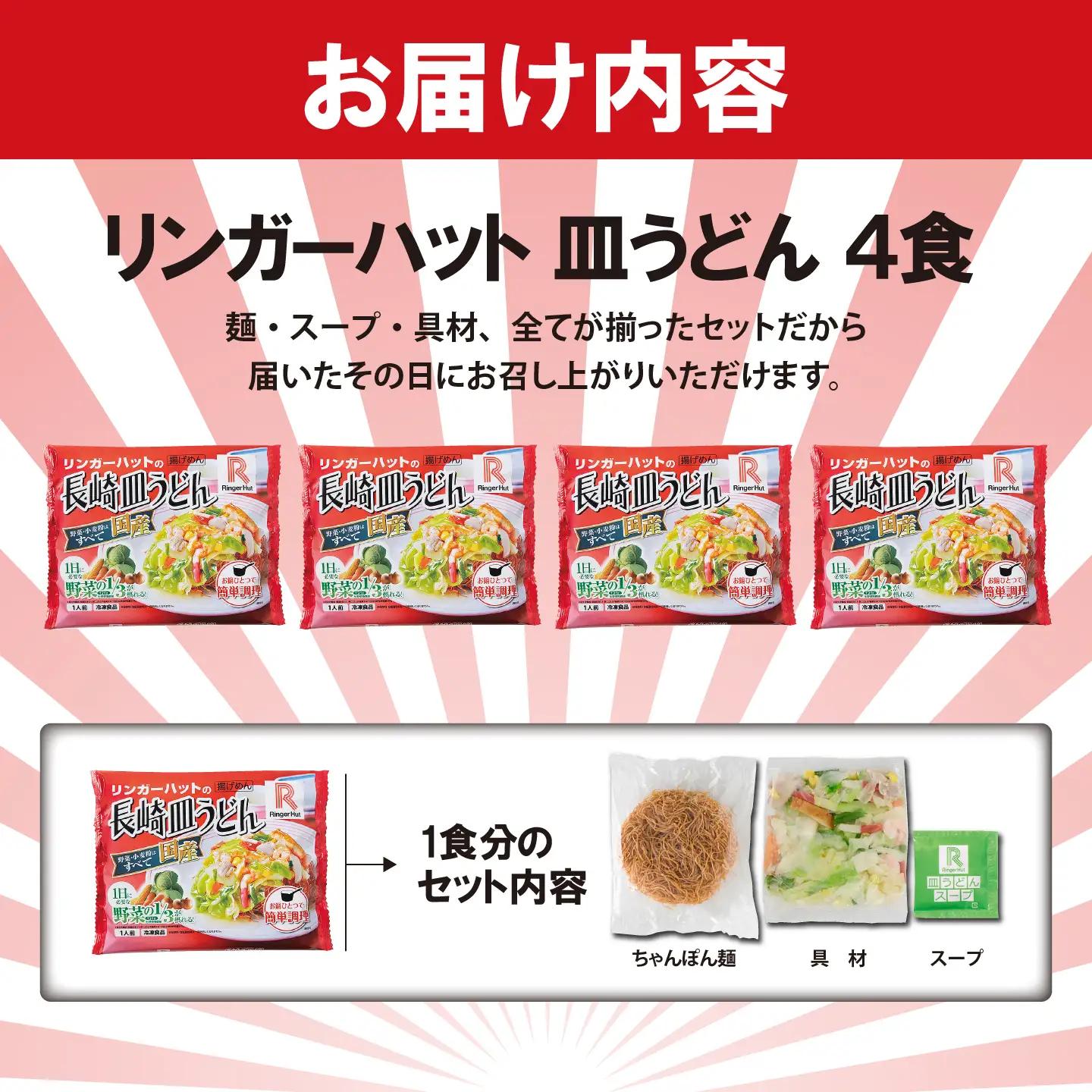 長崎皿うどん 4食 リンガーハット 皿うどん