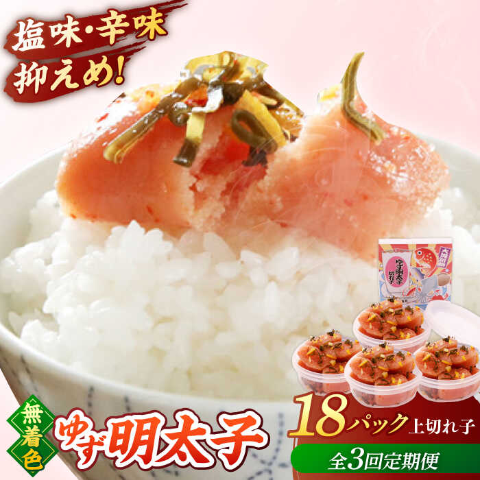 【ふるさと納税】【全3回定期便】無着色 ゆず明太子 上切れ子 18パック(1620g) ▼ おいしい 人気 高評価 贅沢 ご褒美 特別 ランキング 送料無料 桂川町/有限会社フィッシャーマンズクラブ 明太子 めんたい[ADBO036]