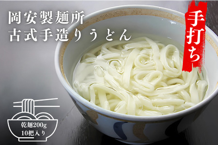 古式手造りうどん（乾麺）10把入り　うどん
