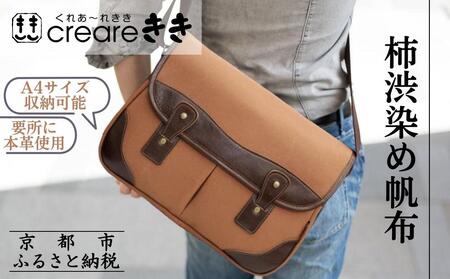 【creareきき】Bigゲームバッグ / 柿渋帆布｜京都 バッグブランド 男女兼用 多機能大容量