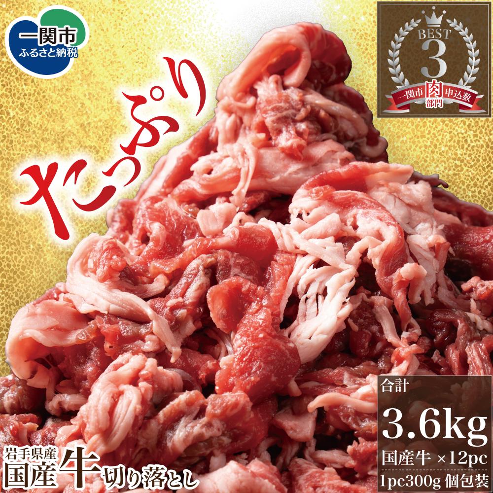 格之進 国産牛 切り落とし 3.6kg (300g×12パック) ふるさと納税 贈り物 プレゼント ギフト 焼肉 すき焼き ステーキ しゃぶしゃぶ 鍋 バーベキュー BBQ 肉 牛肉 人気 小分け 国産 冷凍 お弁当 高級 絶品 送料無料 岩手県 一関市