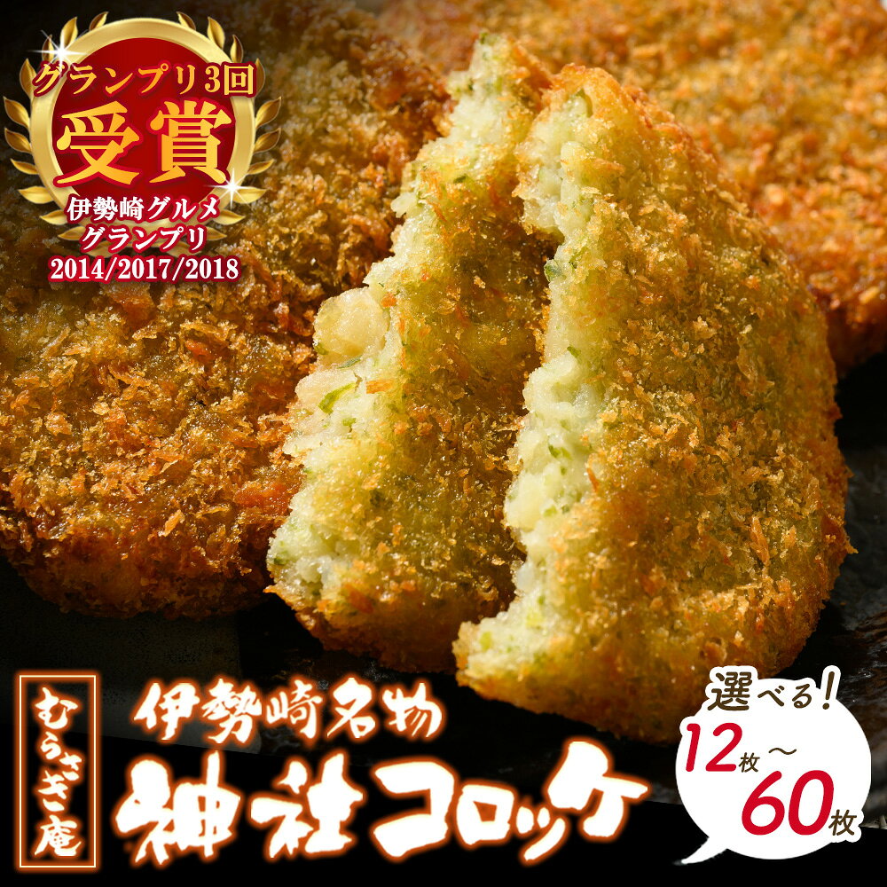 【ふるさと納税】＼選べる枚数／ 伊勢崎名物 神社コロッケ 55g×12枚・24枚・36枚・48枚・60枚 | ご当地グルメ 神社コロッケ 冷凍 ころっけ もちもち 青のり グルメ 冷凍食品 惣菜 おかず おやつ 手作り 名物 群馬県 伊勢崎市 お弁当 常備菜 時短 簡単 お取り寄せ