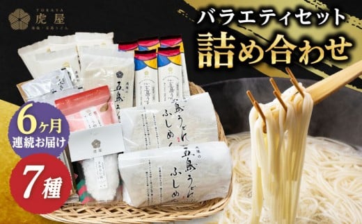【全6回定期便】【五島の魅力がいっぱい！】五島列島 詰め合わせ 五島うどん うどん ふしめん あご あごだし だし 塩 しお ソルト 切り落とし 【虎屋】 [RBA033]