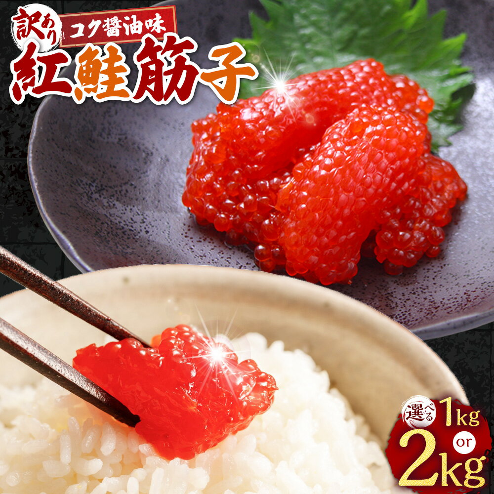 【ふるさと納税】＜選べる内容量＞【7日程度で発送】 紅鮭筋子 コク醤油味 1kg / 2kg 業務用 訳あり 釧路ウロコボシ すじこ 紅鮭 筋子 海鮮 鮭 サケ さけ シャケ しゃけ 魚卵 しょうゆ味 魚介類 水産物 海産物 ごはんのお供 ご飯のお供 冷凍 北海道 釧路市 送料無料
