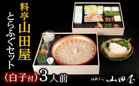 【先行予約】ミシュラン三ツ星獲得★★★料亭山田屋　【白子付】トラフグ刺しふぐ鍋セット（3人前）［冷蔵］