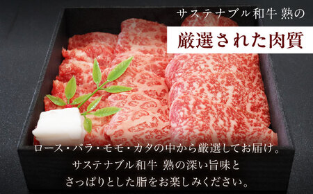 サステナブル和牛 熟 焼肉用（ロース／バラ／モモ／カタ） 500g