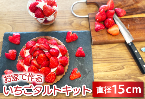 A-614 お家で作る いちごタルトキット 15cm（TARTE AUX FRAISES）