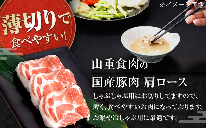 国産 豚肩ロース しゃぶしゃぶ用 約300g×2 総計約600g 豚肉 肩ロース しゃぶしゃぶ 【(有)山重食肉】 [ATAP131]