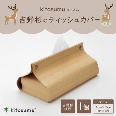 ふるさと納税 川上村 kitosumu　ティッシュカバー(吉野杉柾目)