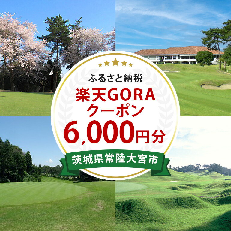 【ふるさと納税】茨城県常陸大宮市の対象ゴルフ場で使える楽天GORAクーポン 寄付額20,000円（クーポン額6,000円） 【楽天グループ（株）】 【ho1453】
