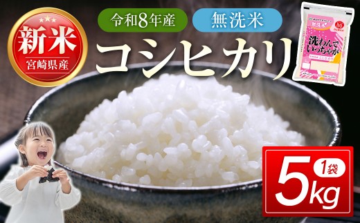 8月発送開始　無洗米コシヒカリ5kg こしひかり 精米 白米 お米【先行予約】18-54a