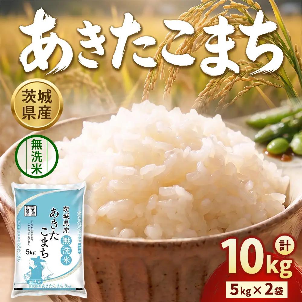 【令和8年産】茨城あきたこまち【無洗米】 10kg（5㎏×2袋） | お米 米 あきたこまち 茨城県産 白米 ブランド米 小分け