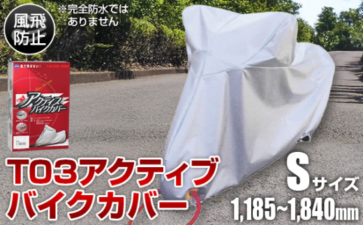 No.401 T03アクティブバイクカバーSサイズ（51-025） ／ バイク用品 保護カバー ポリエステル 厚地 屋外保管 劣化防止 サビ予防 盗難防止 いたずら防止 日本製 大阪府