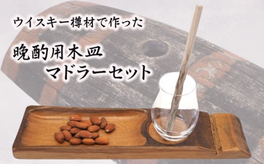 No.543 ウイスキー樽材で作った晩酌用木皿とマドラーセット ／ お皿 食器 お洒落 お酒好き パーティー 家飲み 埼玉県