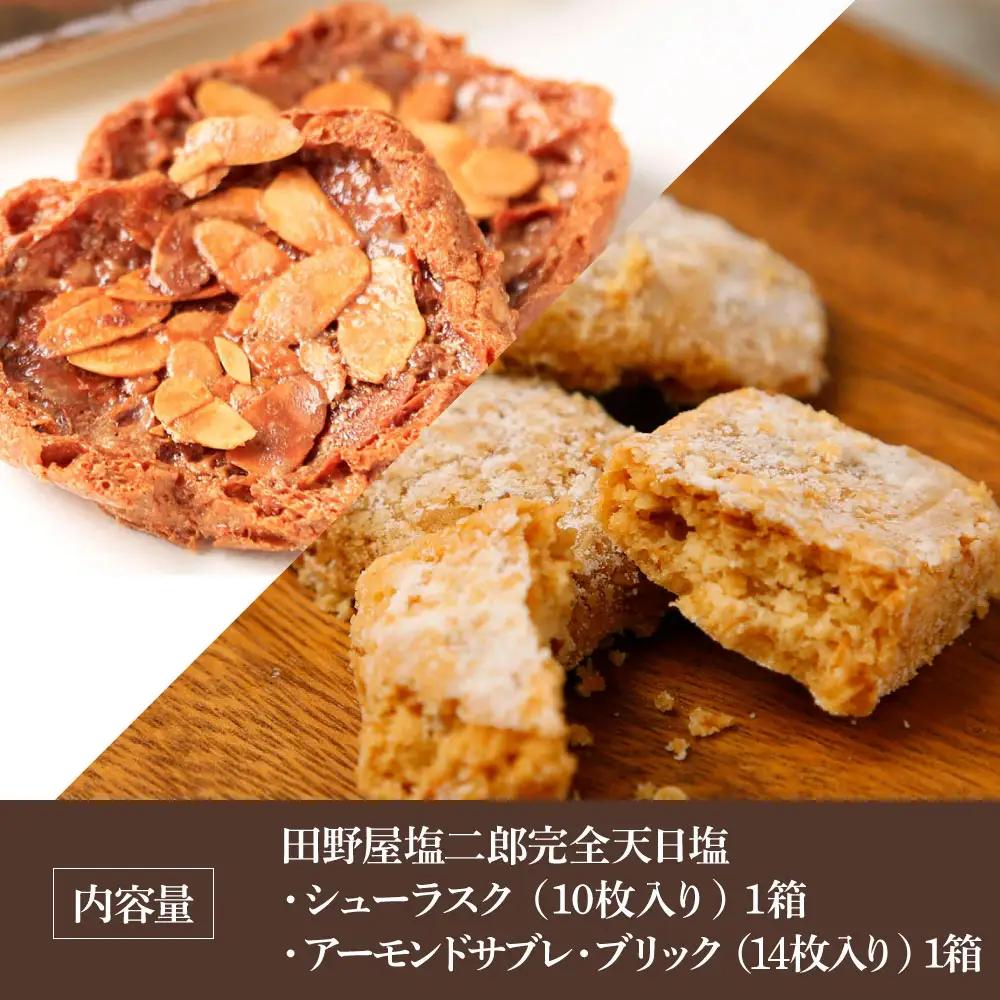 ★田野屋塩二郎完全天日塩★シューラスク(10枚入り) 1箱＋アーモンドサブレ・ブリック(14枚入り) 1箱セット  