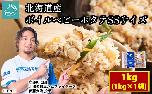 【北海道産】ボイルベビーホタテSSサイズ（1kg×1袋、1袋あたり200~300個）加熱用 小分け ほたて ホタテ 帆立 ベビーホタテ バラ冷凍 海鮮