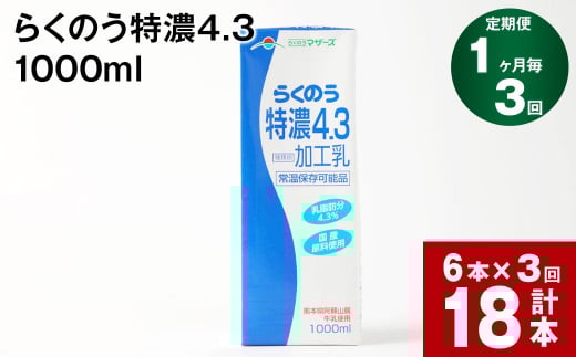 【1ヶ月毎3回定期便】らくのう特濃4.3 1000ml