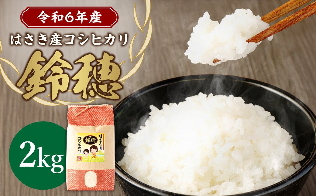 【 令和6年産 】 オリジナル ブランド米 ！ はさき産 コシヒカリ 鈴穂 （ 精米 ） 2kg × 1袋