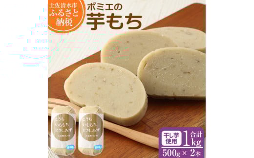 ポミエの芋もち 1kg 【500g×2本】1000g 芋菓子 芋スイーツ 餅 もち米 干芋 お菓子 和菓子 菓子 スイーツ おやつ 美味しい 無添加 柔らかい 差し入れ 手土産 ギフト お取り寄せ【R00031】
