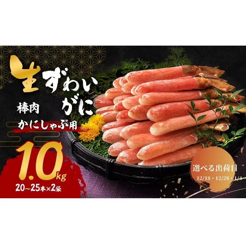 【選べる出荷日】かにしゃぶ 生 ズワイガニ 棒肉 1kg (20～25本×2袋) 詰め合わせ セット 蟹 生ズワイガニ ポーション フルポーション むき身 冷凍 生蟹 カニ足 海の幸 魚介 魚介類 海鮮 大阪 大阪府 岸和田市 12.28発送