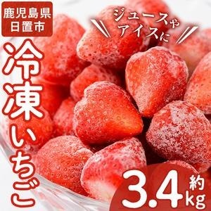 No.229 冷凍いちご(計約3.4kg・約850g×4P) 国産 九州産 苺 イチゴ 冷凍 果物 フルーツ 減農薬 アイス【片平観光農園】