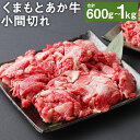 【ふるさと納税】くまもとあか牛 小間切れ 600g/1kg 選べる内容量 小分け 肉 お肉 牛肉 熊本県産 九州産 国産 あか牛 赤牛 褐牛 和牛 切り落とし 細切れ グルメ 焼き肉 炒め物 冷凍 送料無料