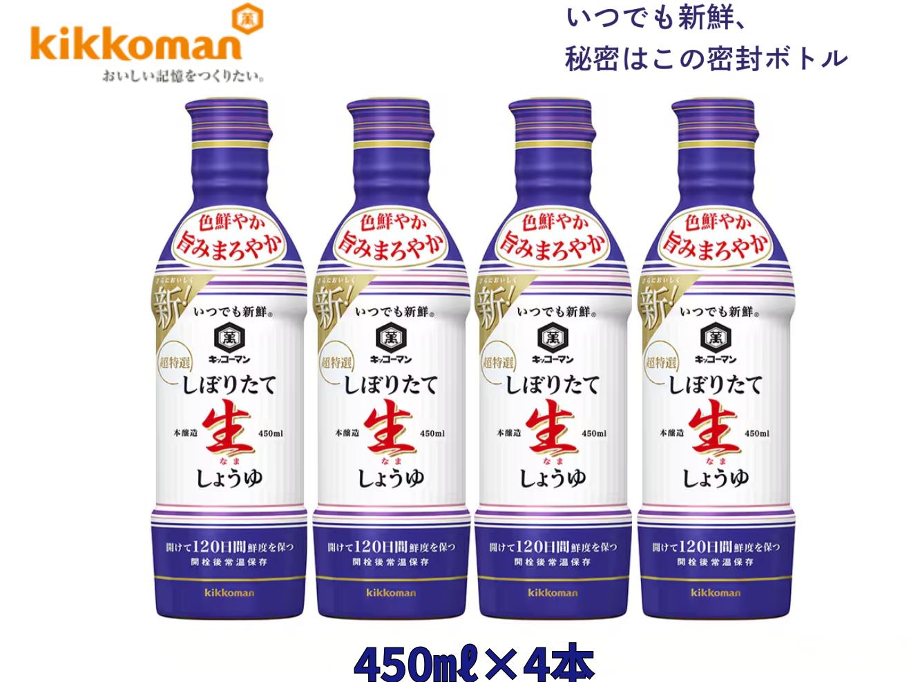 
            【しぼりたて生しょうゆ】450ＭＬ4本セット　キッコーマン高砂工場づくり　いつでも新鮮　味わいリッチ　コクと旨みしっかり　高砂市　ふるさと納税


          