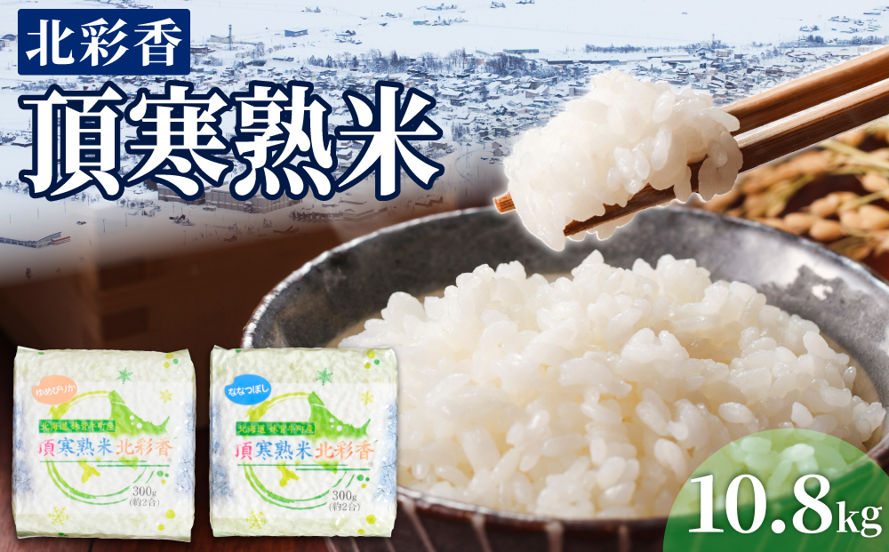 令和8年産 妹背牛産 頂寒熟米 【北彩香(特Ａ２品種)】贈答用36個〈一括〉2027年5月発送 一括　令和9年5月発送