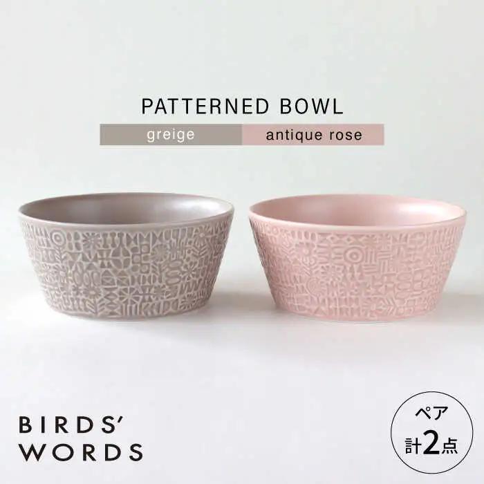 【波佐見焼】PATTERNED BOWL ペア 2点セット greige + antique rose 【BIRDS’ WORDS】[CF073]