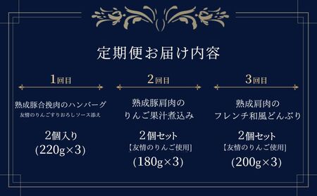【3ヶ月連続お届け】【長谷川自然牧場産豚肉使用】【お家レストラン】りんごフレンチ定期便(ハンバーグ/りんご果汁煮込み/フレンチ和風どんぶり各2パック×3ヶ月)