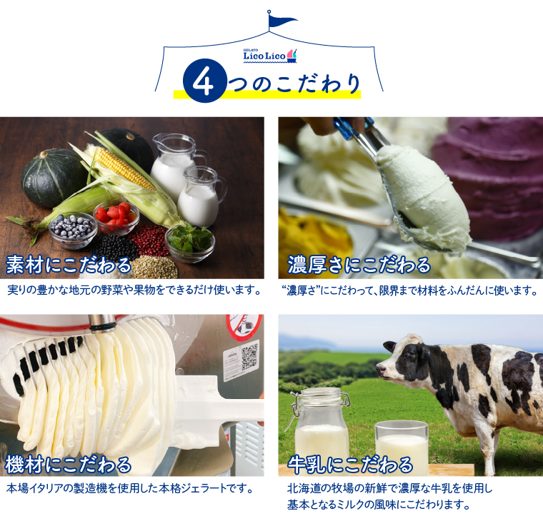 410006 LicoLicoの北海道素材を使った自家製ジェラート・なな
