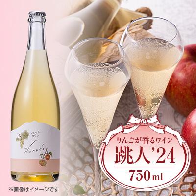 ふるさと納税 青森県 跳人’24　750ml