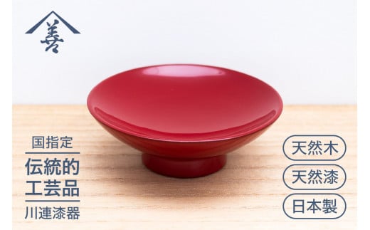 天盃 朱 川連 漆器 盃 漆塗り おしゃれ 赤 漆 木製 日本製 天然木 お祝い [K9204]
