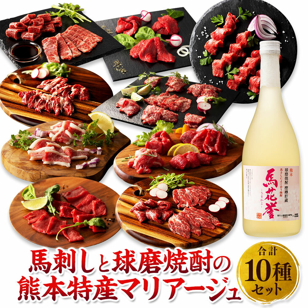 【ふるさと納税】馬刺しと球磨焼酎の熊本特産マリアージュ10種セット 肉 お肉 馬肉 10種 セット 詰め合わせ 三枚バラ 大トロ 中トロ ヒレ シャトーブリアン ロース ランプ 上赤身 フタエゴ バラヒモ 馬花誉 焼酎 米焼酎 九州 熊本県 送料無料