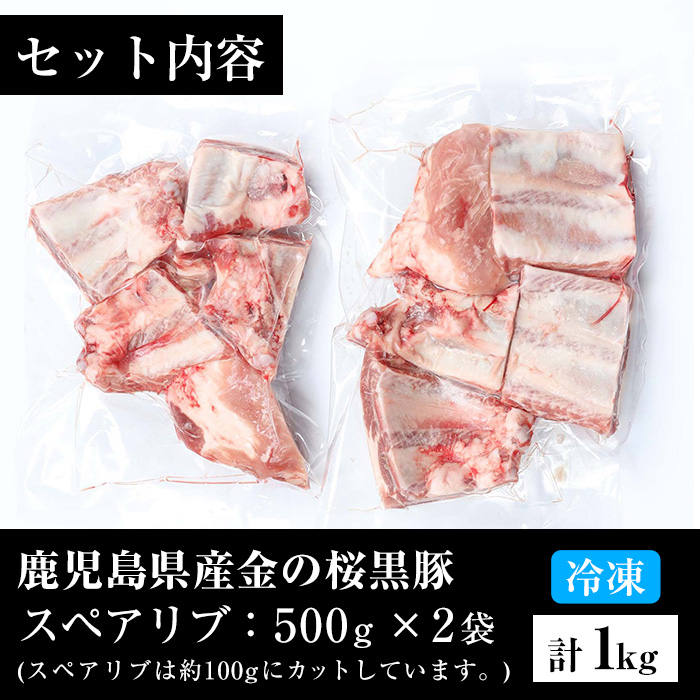 ＜数量限定＞市来農芸高校産 黒豚スペアリブ(計1kg・500g×2袋)地元の高校生が育てた金の桜黒豚を使用！鹿児島県産豚肉をご自宅で！【エーエフ企画】【00-057-13-60】