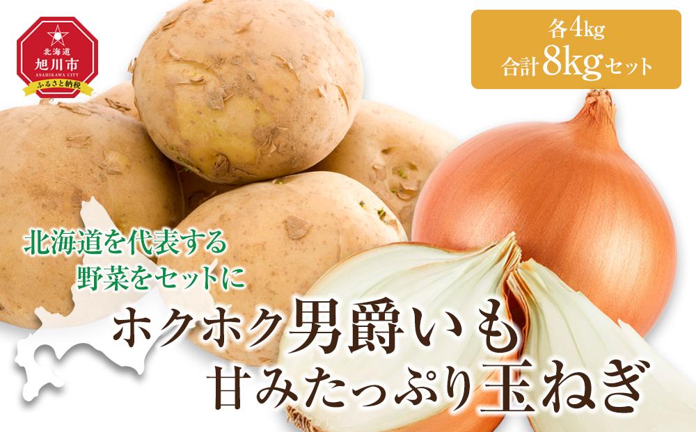 【26年先行予約】“ホクホク”男爵いも4kg・“甘みたっぷり”玉ねぎ4kg★8kgセット★(2026年9月下旬から発送予定) 【 じゃがいも 芋 玉葱 野菜 産地直送 旬 お取り寄せ 詰め合わせ 旭川市 北海道 】 _04758