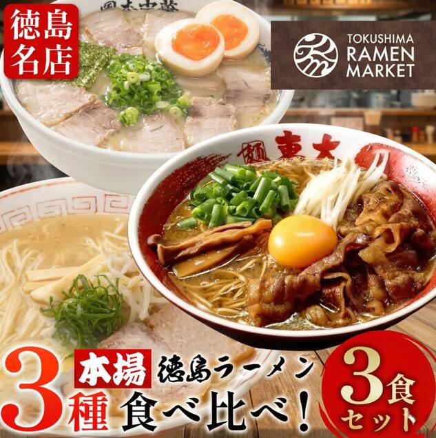【ふるさと納税】 徳島ラーメン 3種 食べ比べ 《ここにしかないセット!》 具材 スープ 付き 東大 岡本中華 三八 冷凍 ラーメン ご当地ラーメン ラーメンセット 豚 チャーシュー 肉 味付け 豚バラ肉 中華そば 支那そば 濃厚 豚骨 スープ 取り寄せ グルメ お土産 徳島