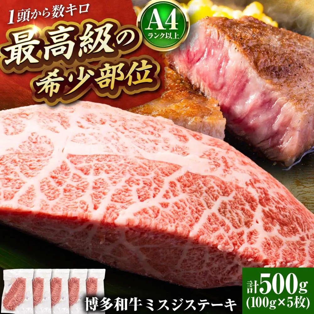 【A4-A5】博多和牛 ミスジステーキ 約500g[BGAB057] みすじ
