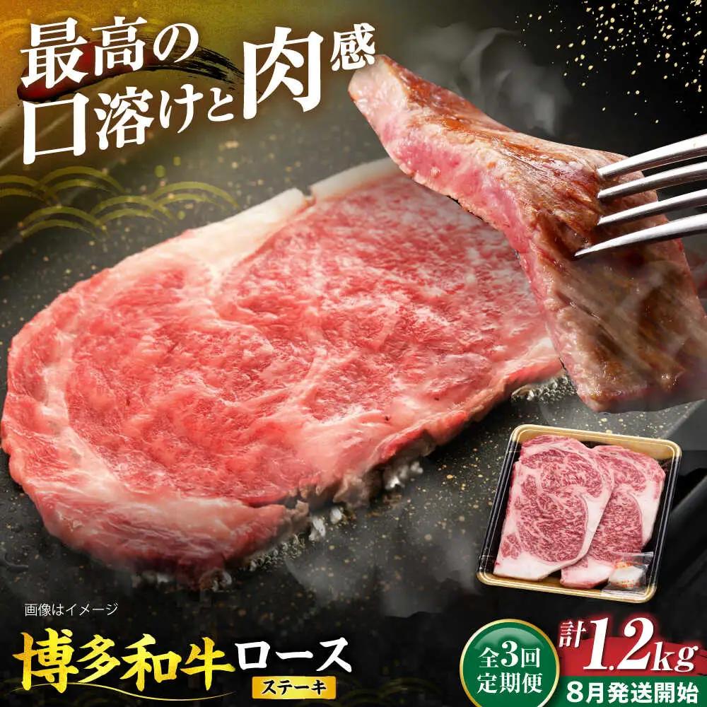 【全3回定期便】博多和牛 ロース ステーキ用 400g(200g×2枚)【8月発送開始】 VET023 博多和牛