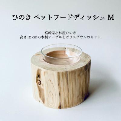 ふるさと納税 小林市 ひのきペットフードディッシュ　M