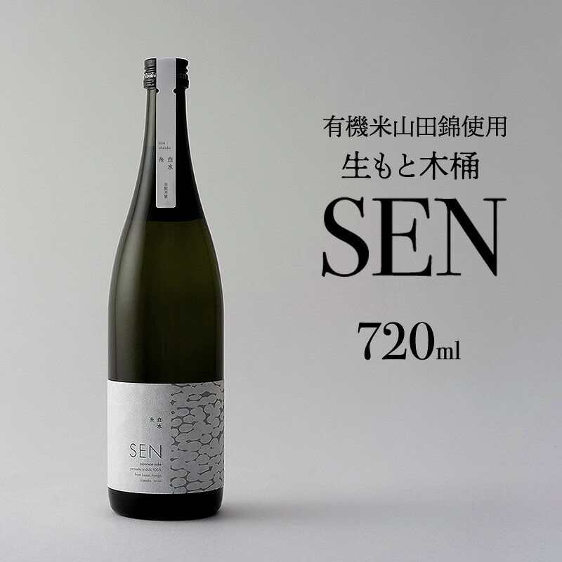 【ふるさと納税】【有機米山田錦 木桶仕込 生もと純米造り】 SEN 生もと木桶 720ml 山田錦100%使用 日本酒 お酒 酒 アルコール 贈り物 ギフト プレゼント 兵庫県加西市 富久錦 有機JAS 兵庫県加西市