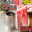 【ふるさと納税】豪快精肉店！森山牧場 スライス肉（500g） 黒毛和牛 しゃぶしゃぶ・すき焼き お肉 国産 森山牧場 九州産 送料無料 ブランド牛 しゃぶしゃぶ スライス 人気 ランキング 高評価 牛肉