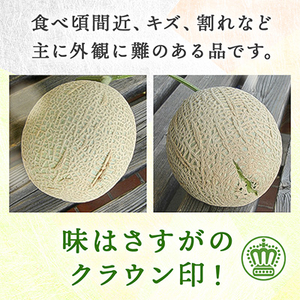 【訳あり品】クラウンメロン　2玉　～ご家庭用に～　【配送不可地域：離島・北海道・沖縄県】【1416443】