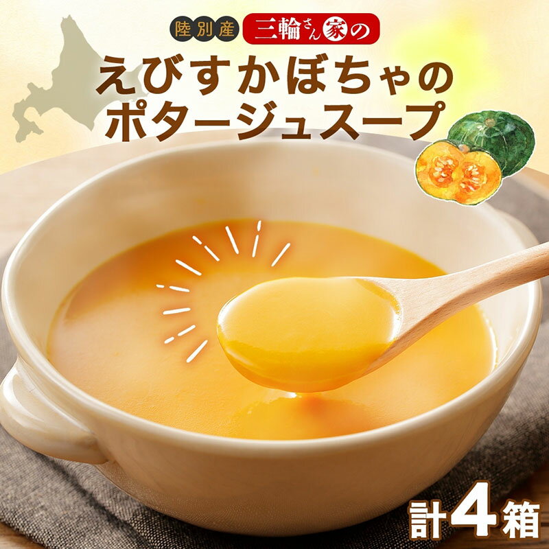 【ふるさと納税】北海道 十勝 完熟 えびすかぼちゃ ポタージュスープ 160g 4箱 かぼちゃ スープ 陸別町　お届け：2025年10月中旬～2026年8月上旬まで
