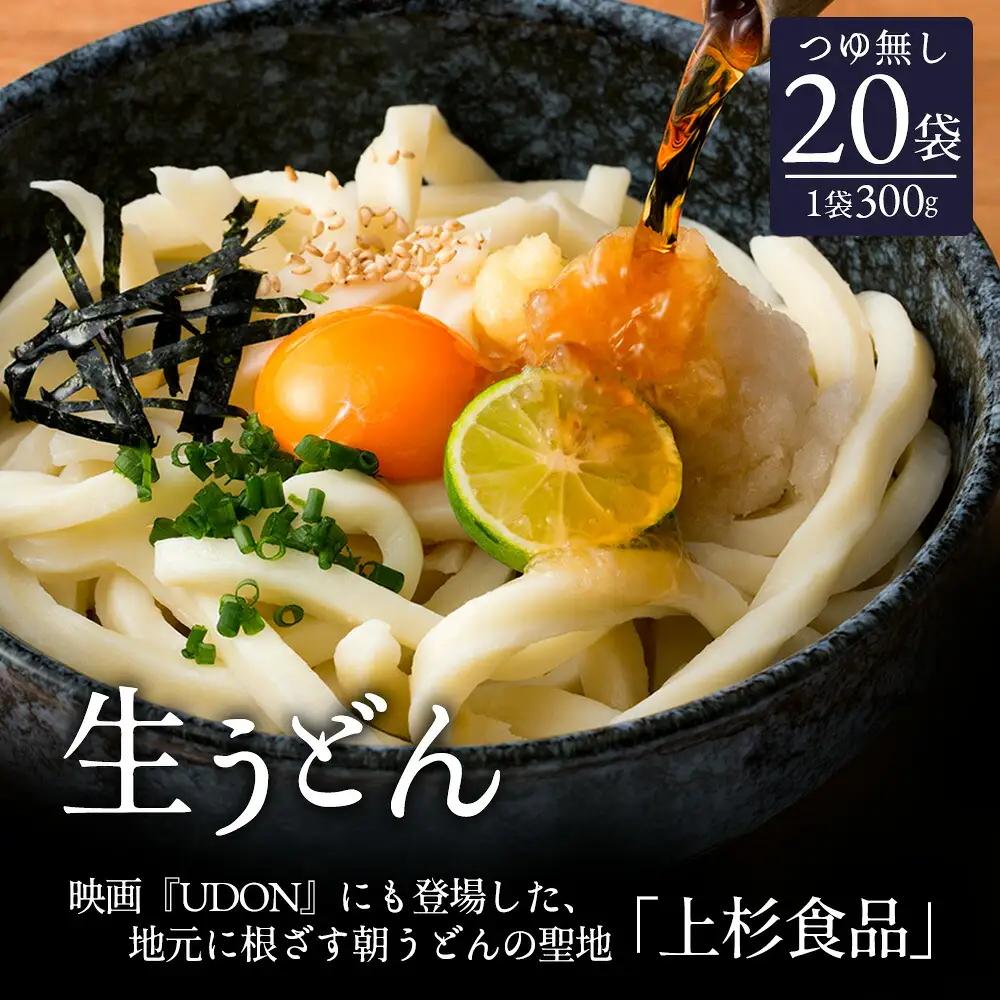 上杉手作り生うどん20袋入り つゆなし(300g×20袋)